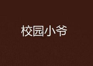 大炮VS辣椒面？到底谁更胜一筹？八路军告诉你答案